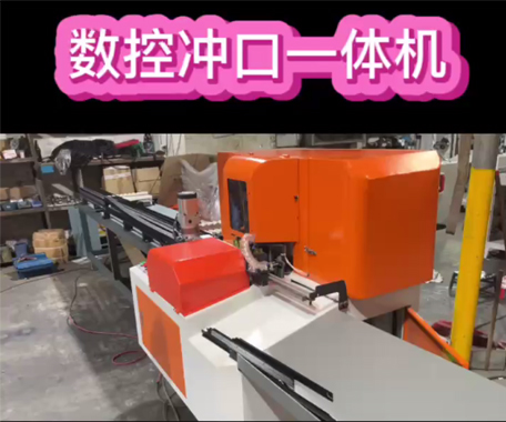數控沖口一體機