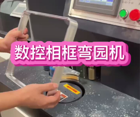 數控相框彎圓機